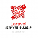 Laravel框架关键技术解析 中文版PDF_PHP教程
