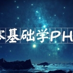 PHP基础视频|PHP入门视频-扣丁学堂_PHP教程