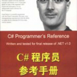 C#程序员参考手册 PDF_NET教程