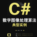 C#数字图像处理算法典型实例 （赵春江） pdf_NET教程