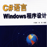 C#语言Windows程序设计 （于国防李剑） pdf_NET教程