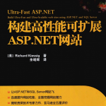 构建高性能可扩展ASP.NET网站_NET教程
