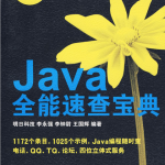 Java全能速查宝典 （明日科技） pdf