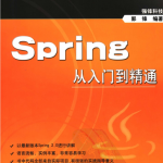 Spring从入门到精通（珍藏版）