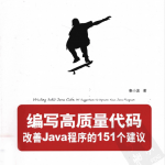 《编写高质量代码：改善Java程序的151个建议》PDF