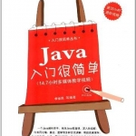 《Java入门很简单》PDF 下载
