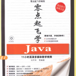 《零点起飞学Java》PDF 下载