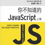你不知道的javascript（上卷） 中文pdf_前端开发教程