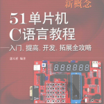 新概念51单片机C语言教程——入门、提高、开发、拓展全攻略 PDF