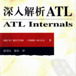深入解析ATL （ATL Internals） 潘爱民译 高清PDF