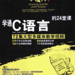 学通C语言的24堂课 （刘彬彬孙秀梅） pdf