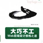 大巧不工：Web前端设计修炼之道 PDF_前端开发教程