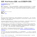 使用Web Workers提高web应用程序可用性 中文PDF版_前端开发教程