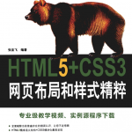 HTML5+CSS3网页布局和样式精粹_前端开发教程