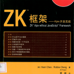 ZK框架——Ajax开发实战_前端开发教程