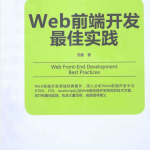Web前端开发最佳实践_前端开发教程
