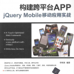 构建跨平台APP：jQuery Mobile移动应用实战_前端开发教程