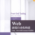 Web前端自动化构建：Gulp、Bower和Yeoman开发指南_前端开发教程