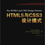 HTML5与CSS3设计模式_前端开发教程