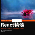 React精髓_前端开发教程