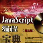 Java sc ript编程宝典（第2版）_前端开发教程