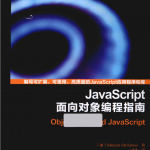 Jav aScri pt面向对象编程指南_前端开发教程
