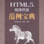 HTML5程序开发范例宝典_前端开发教程