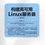 构建高可用Linux服务器（第3版） PDF_操作系统教程