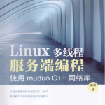 Linux多线程服务端编程 使用muduo C++网络库 pdf_操作系统教程