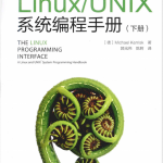 Linux UNIX系统编程手册（下册） PDF_操作系统教程