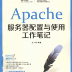 Apache服务器配置与使用工作笔记 pdf_操作系统教程