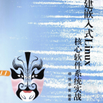 构建嵌入式Linux核心软件系统实战 PDF_操作系统教程