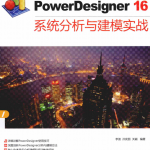 PowerDesigner16系统分析与建模实战 中文pdf_操作系统教程