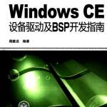 Windows CE设备驱动及BSP开发指南 PDF_操作系统教程