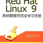Red Hat Linux 9系统管理员完全学习手册_操作系统教程