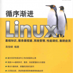 循序渐进Linux基础知识、服务器搭建、系统管理、性能调优、集群应用_操作系统教程