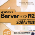 Windows Server 2008 R2安装与管理_操作系统教程