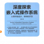 深度探索嵌入式操作系统_操作系统教程
