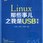 Linux那些事儿之我是USB（第2版）_操作系统教程