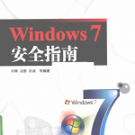 Windows.7安全指南_操作系统教程
