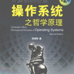 操作系统之哲学原理（第二版）_操作系统教程