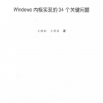 Windows内核实现的34个关键问题_操作系统教程