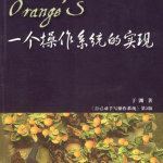 于渊：《一个操作系统的实现》_操作系统教程