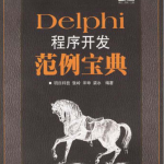 Delphi程序开发范例宝典_操作系统教程