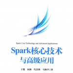 Spark核心技术与高级应用 中文pdf_数据库教程