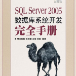 SQL Server 2005数据库系统开发完全手册_数据库教程