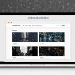 Emlog博客文章主题模板PandaPRO 去除域名授权限制