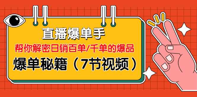 直播爆单手：帮你解密日销百单/千单的爆品、爆单秘籍