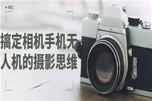 搞定相机手机无人机的摄影思维