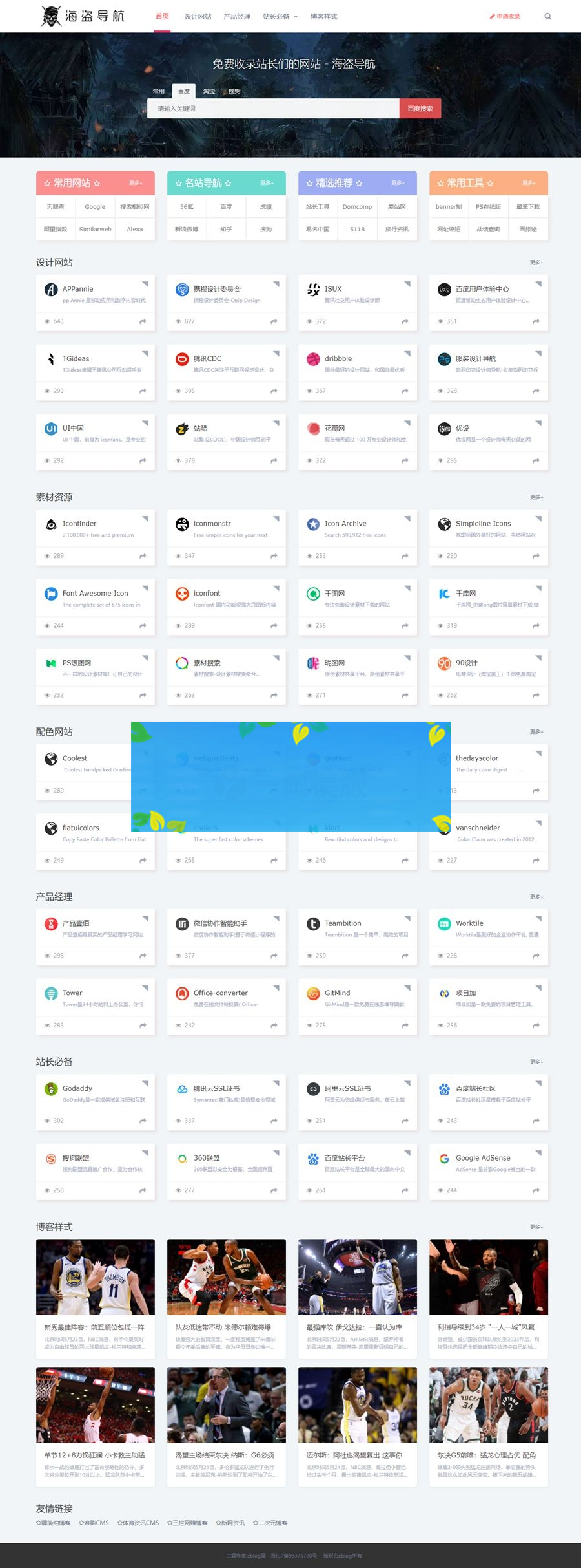 Z-BlogPHP海盗导航主题模板/海盗导航-zblog屋主题V1.5商业版